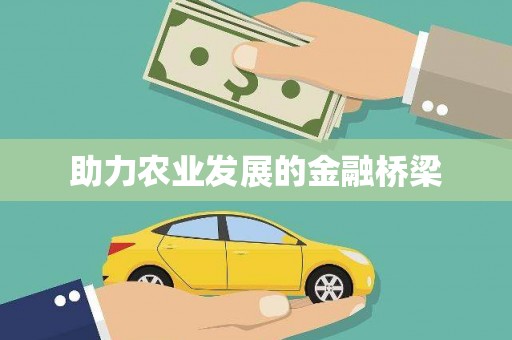 港口助力农业发展的金融桥梁