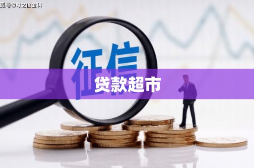 港口贷款超市