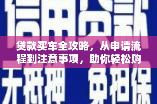 港口贷款买车全攻略，从申请流程到注意事项，助你轻松购车