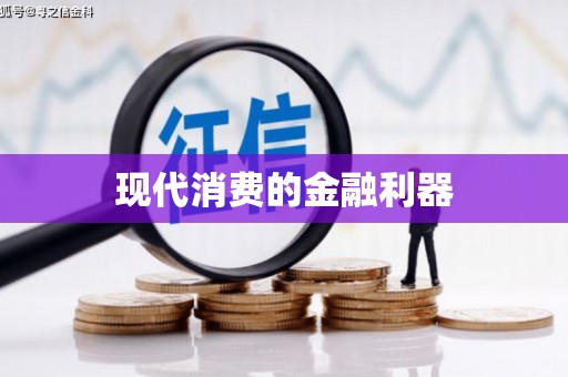 港口现代消费的金融利器