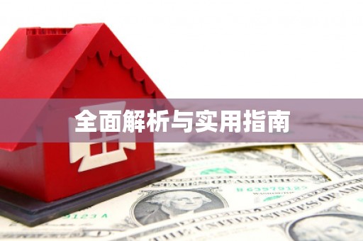 港口全面解析与实用指南