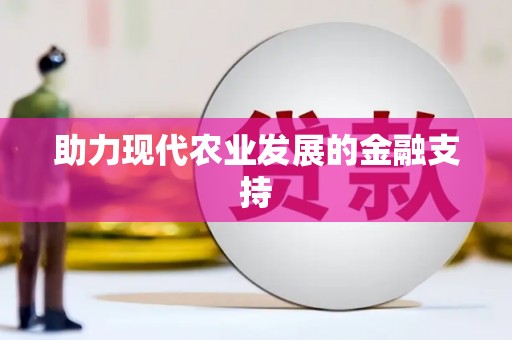 港口助力现代农业发展的金融支持