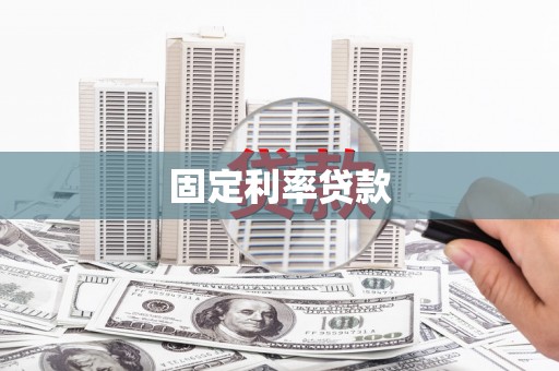 港口固定利率贷款