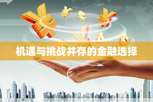 港口机遇与挑战并存的金融选择