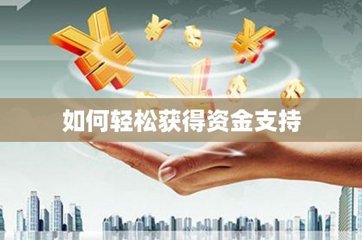 港口如何轻松获得资金支持