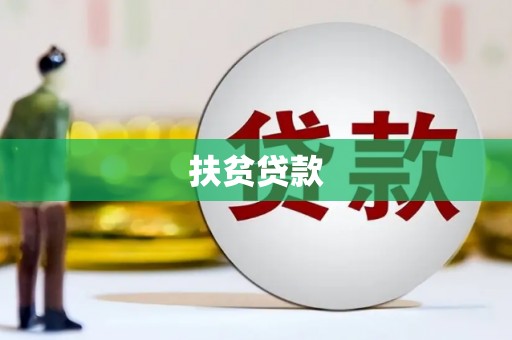港口扶贫贷款