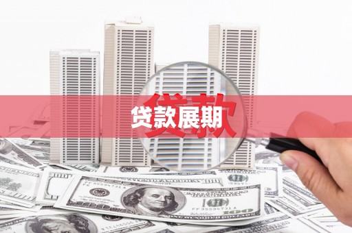 港口贷款展期