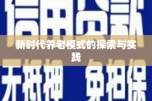 港口新时代养老模式的探索与实践