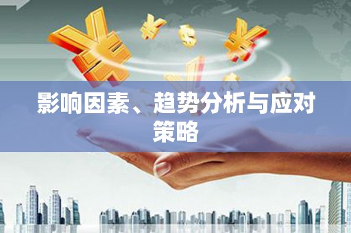 港口影响因素、趋势分析与应对策略