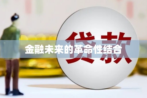 港口金融未来的革命性结合