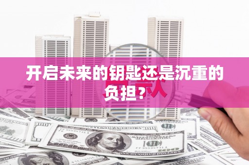 港口开启未来的钥匙还是沉重的负担？