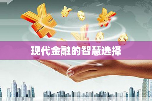 港口现代金融的智慧选择