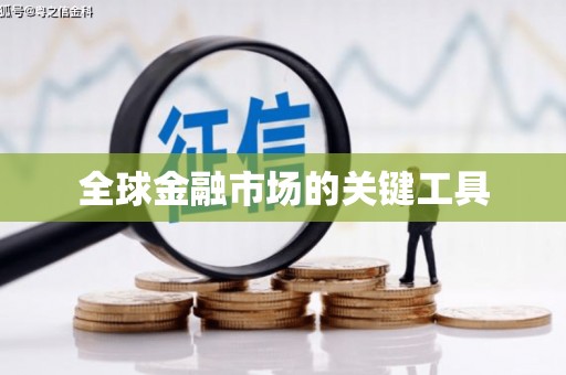 港口全球金融市场的关键工具