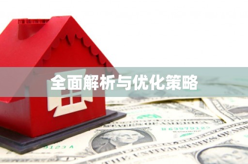 港口全面解析与优化策略