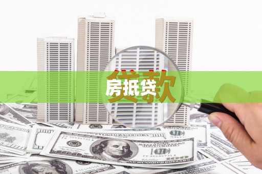 港口房抵贷
