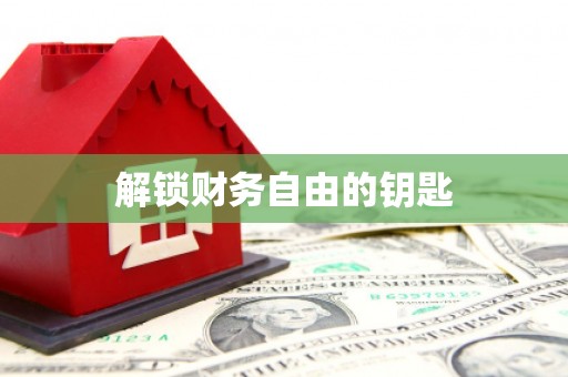 港口解锁财务自由的钥匙