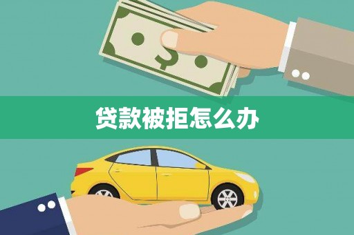 港口贷款被拒怎么办