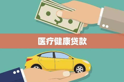 港口医疗健康贷款