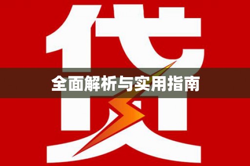 港口全面解析与实用指南