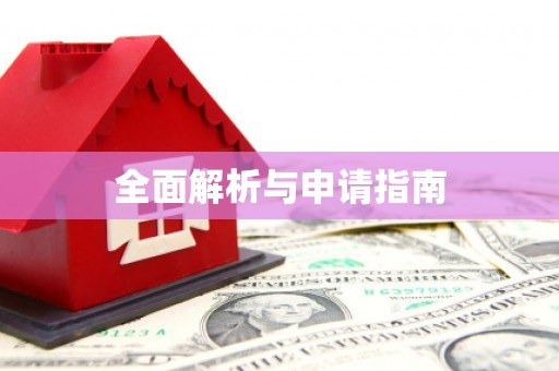港口全面解析与申请指南