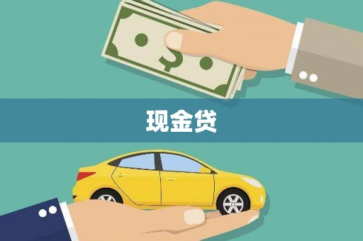 港口现金贷