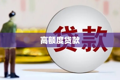 港口高额度贷款