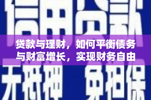 港口贷款与理财，如何平衡债务与财富增长，实现财务自由
