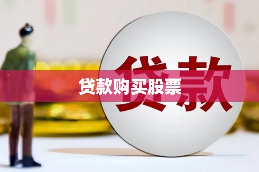 港口贷款购买股票